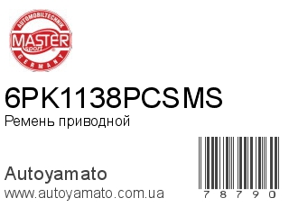 Ремень приводной 6PK1138PCSMS (MASTER SPORT)